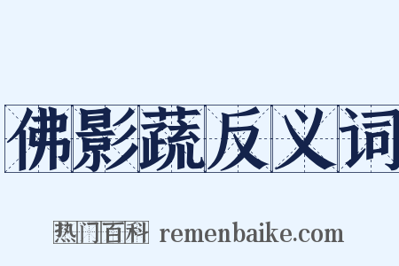 佛影蔬反义词是什么意思的图片